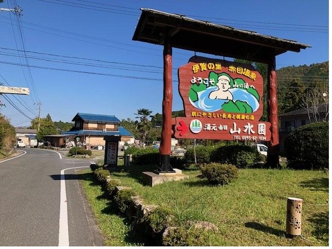 近くの温泉宿泊お食事処三翠園様です